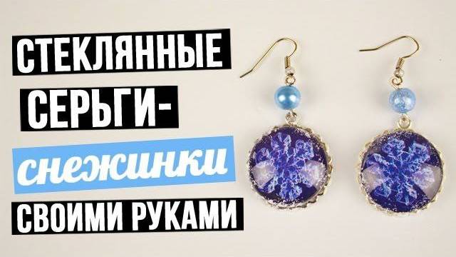 Крупные металлические серьги-снежинки своими руками
