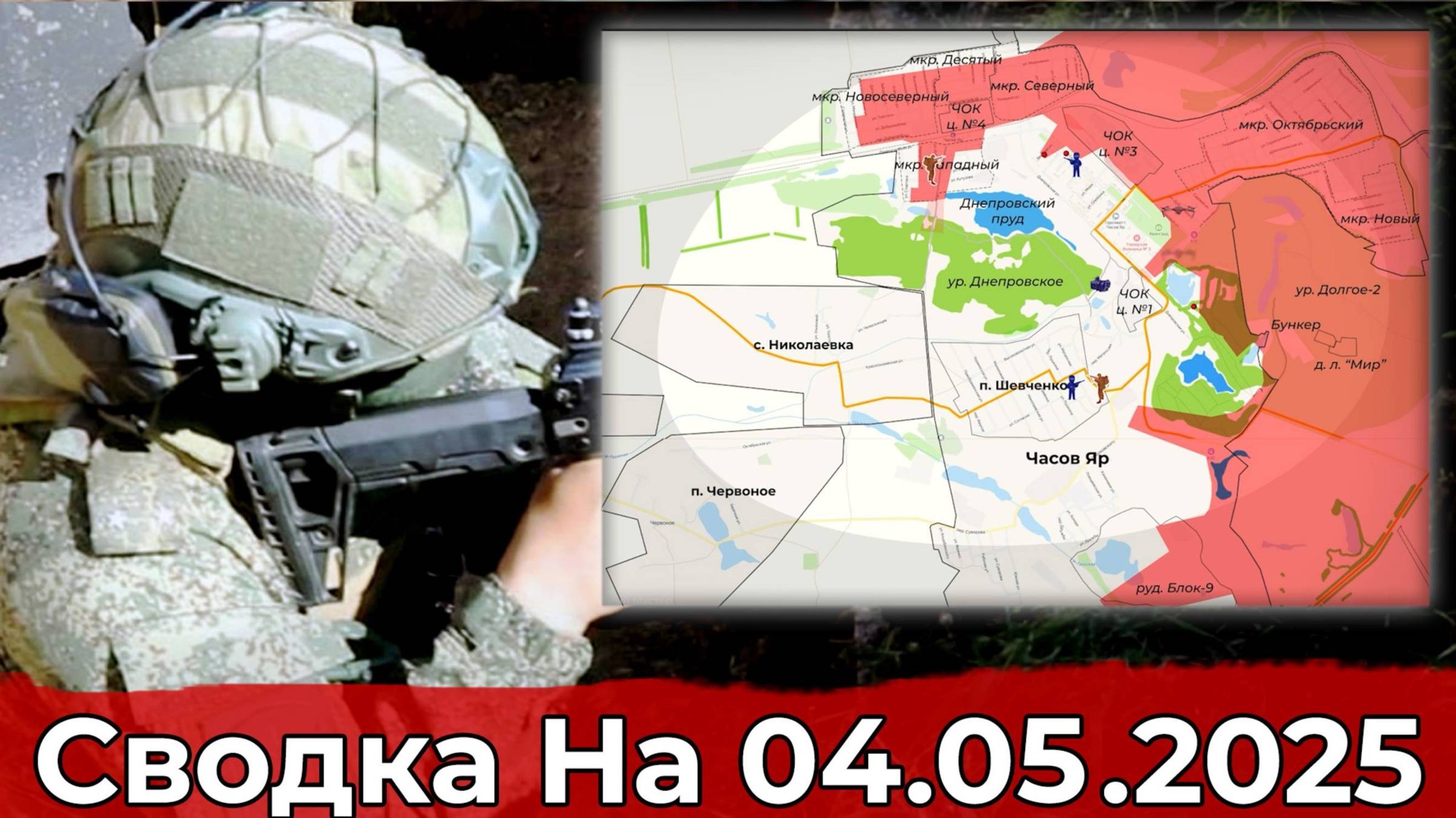 04 мая 2025. Украина. Карта боевых действий. Выход на Котляровку и обстановка в районе Вольного Поля