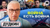 🏳️ОТРЕЧЕНИЕ АМЕРИКИ и ЭКОНОМИЧЕСКАЯ КАПИТУЛЯЦИЯ УКРАИНЫ. Дудкин: прямые переговоры начнут ВОЕННЫЕ!
