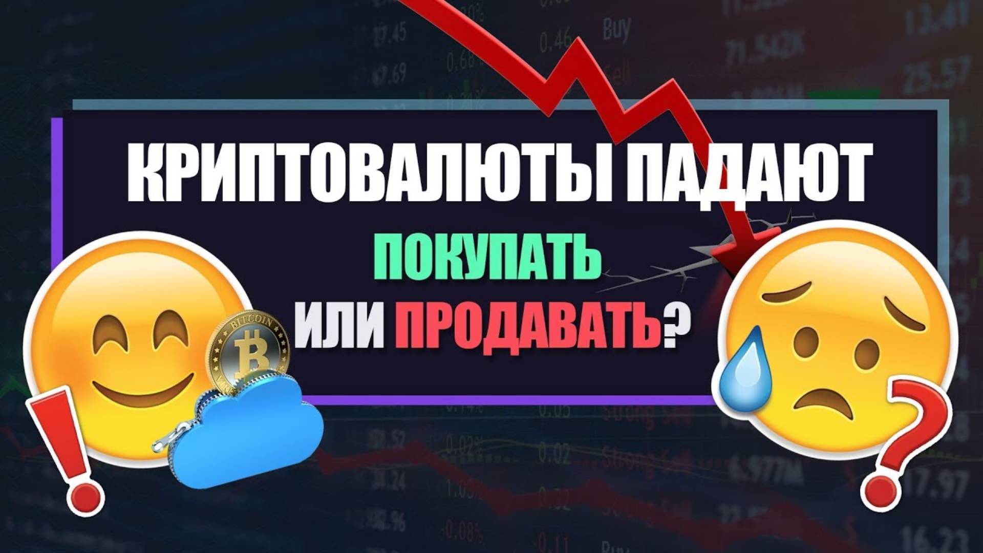 Криптовалюта падает. Что делать Покупать или продавать