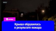 Крыша над сгоревшими квартирами обрушилась в Москве