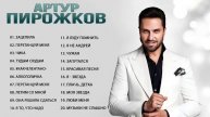 Лучшие песни Артур Пирожков, подборка Артур Пирожков, треки Артур Пирожков, популярная музыка