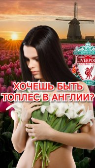 Как легально быть топлес в Британии? Стать работницей цветов!
