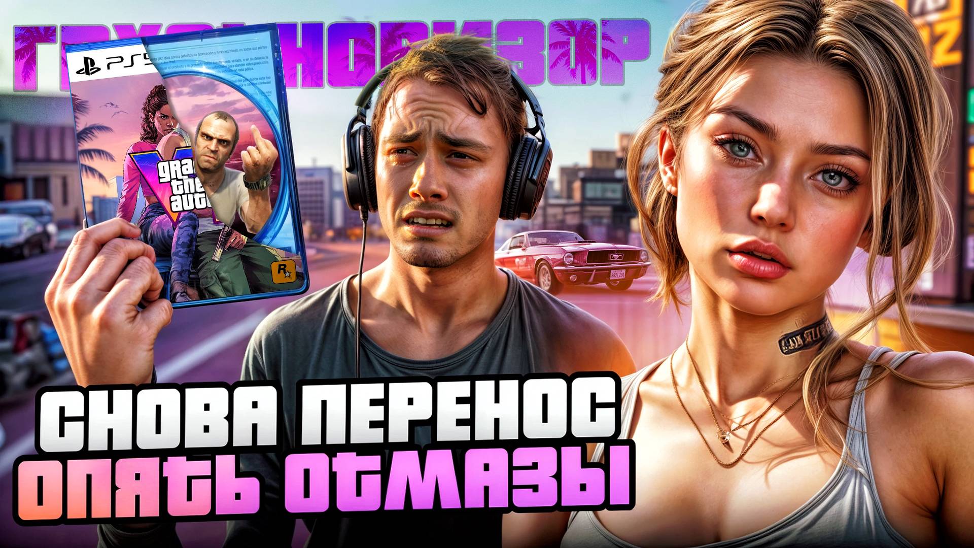 Что не так с этой GTA 6? | Грустновизор PayGame №75 | Новости игр