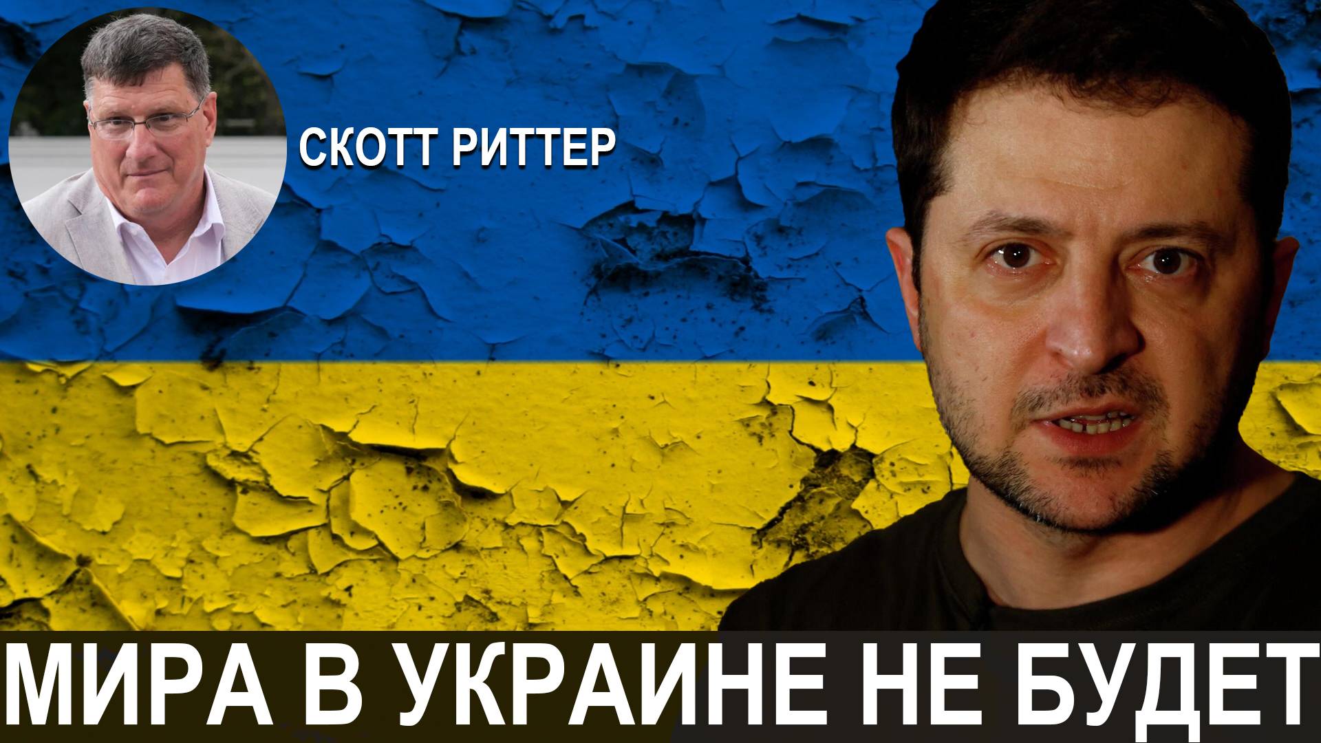 🔥 СКОТТ РИТТЕР: Украина поглощает ресурсы, армию и внимание России в ущерб России