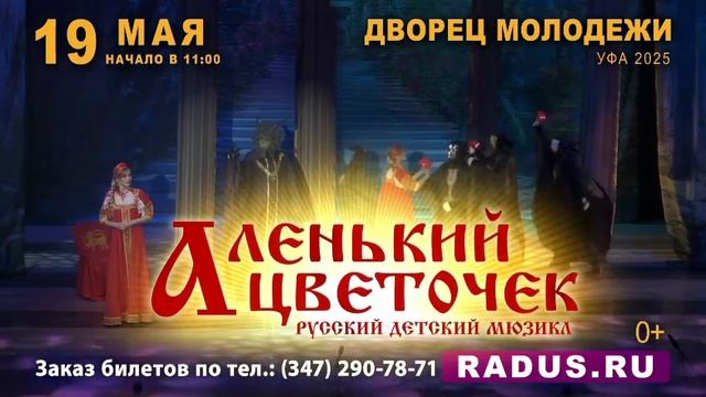 Аленький цветочек. Уфа. Театр БУФФ-ПАРАДИЗ