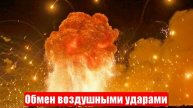 Обмен воздушными ударами. Жуткие подробности ночи на 3 мая