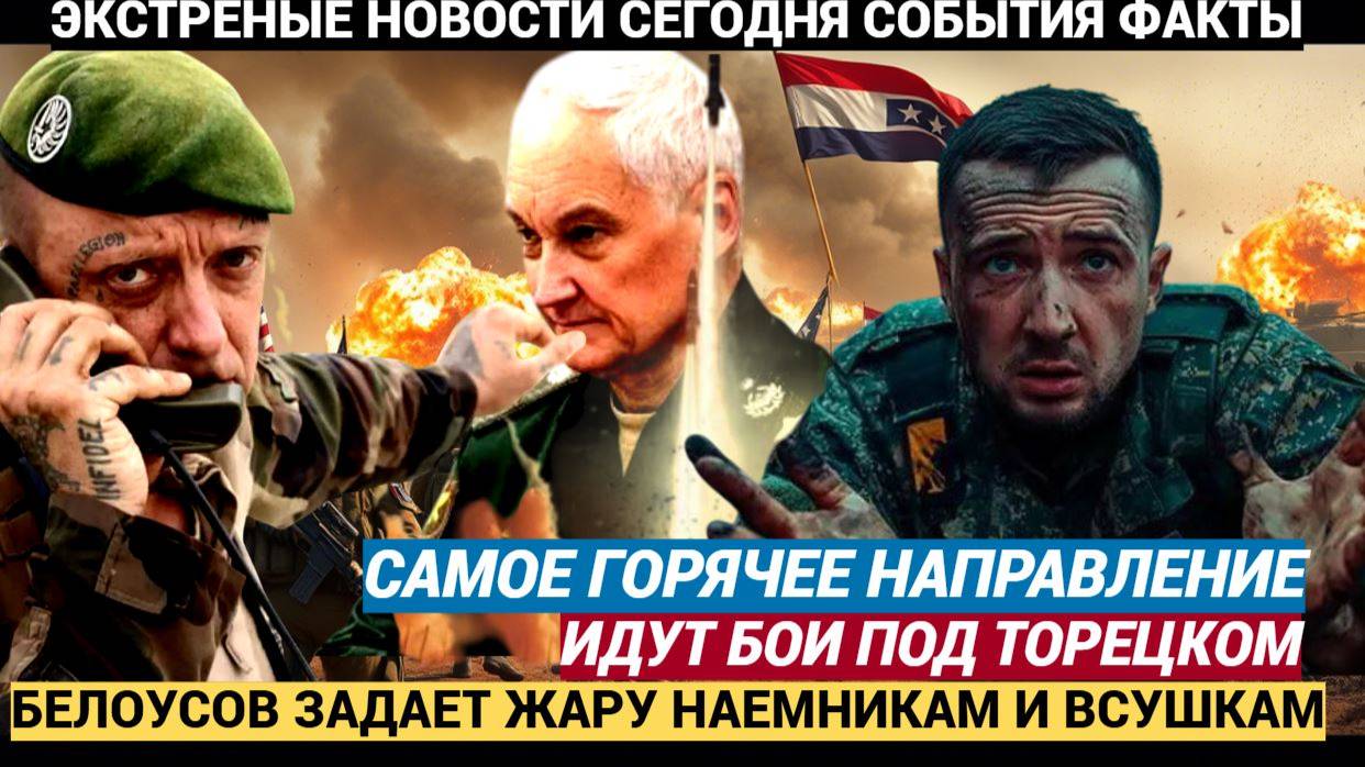 Сводка СВО на утро 4 мая Самый горячий участок фронта — Торецкое направление.