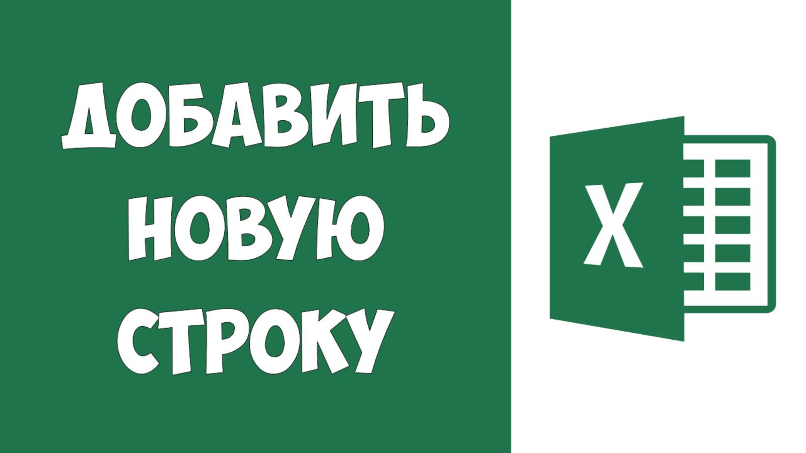 Как Добавить в Таблицу Эксель Строку / Как в Эксель Сделать Строку