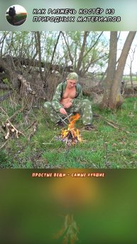 КОСТЁР С ОДНОЙ СПИЧКИ. Только природные материалы. Как разжечь костер