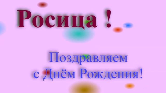Поздравление с Днём Рождения Росицы
