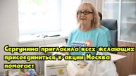 Сергунина пригласила всех желающих присоединиться к акции «Москва помогает»