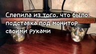 Слепила из того что было - Подставка под монитор своими руками