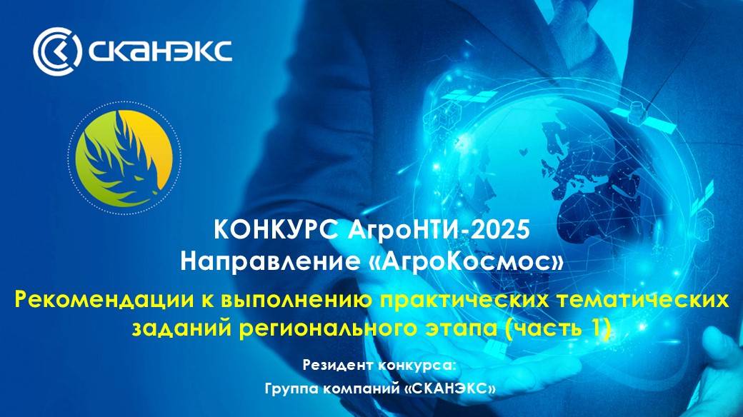 Рекомендации к выполнению практических заданий регионального этапа Конкурса «АгроНТРИ» (1)