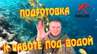 Подготовка XP DEUS 2 к работе под водой