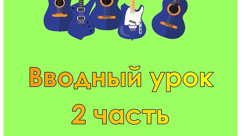 Обучение игре на гитаре (видео урок 2)