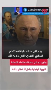 بوتين: روسيا لم تكن بحاجة إلى استخدام الأسلحة النووية في أوكرانيا