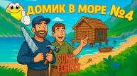 Домик в море | Sons of the Forest