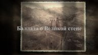 Баллада о Великой стене.