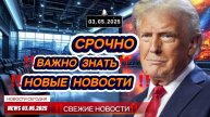 ПОЛИТИКА НА 03.05.2025 ‼️ политика‼️ новости‼️политик‼️ внешний политик‼️