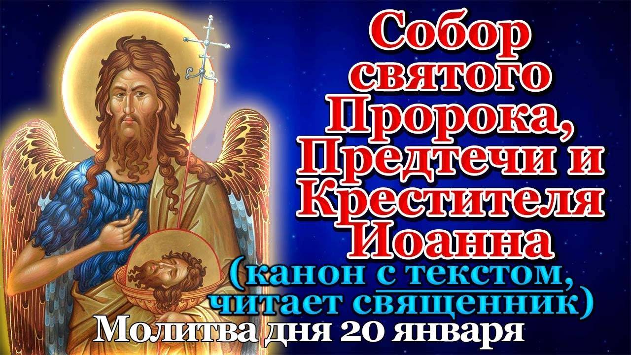 Собор святого Пророка, Предтечи и Крестителя Господня Иоанна. Канон. Молитвы