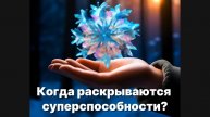 Когда раскрываются суперспособности?