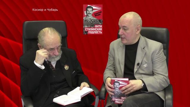 Антисоветчина. 21. Косиор и Чубарь