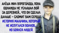 Истории из жизни. "Мальчик, который не боялся волков, но боялся людей". Аудио рассказы