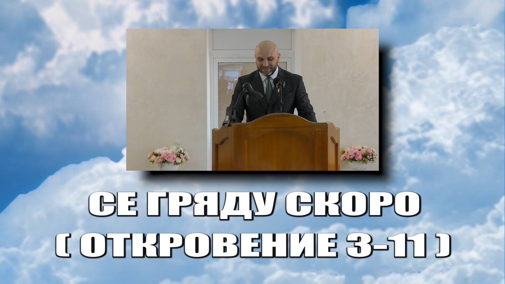 Се гряду скоро