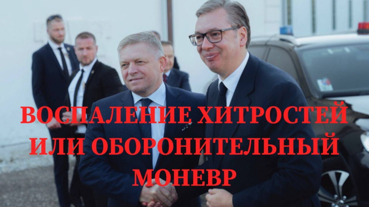 президент Сербии  ВУЧИЧ и премьер Словакии  ФИЦО  заболели перед визитом в Москву.