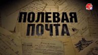 В 5-ом выпуске «Полевой почты» письмо Ивана Андреевича Власова