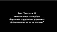 Три кита в HR: развитие процессов подбора, сбережение сотрудников и управление эффективностью затрат
