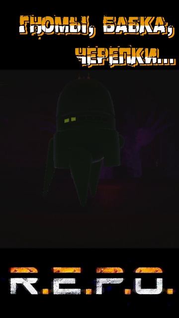 ГНОМЫ, БАБКА, ЧЕРЕПКИ...💀🧙♂️ 💀#repo #repobeta #funny