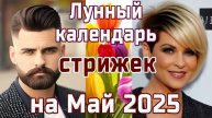 ЛУЧШИЙ ЛУННЫЙ КАЛЕНДАРЬ СТРИЖЕК НА МАЙ 2025 💇 БЛАГОПРИЯТНЫЕ И НЕБЛАГОПРИЯТНЫЕ ДНИ ✂️🌙