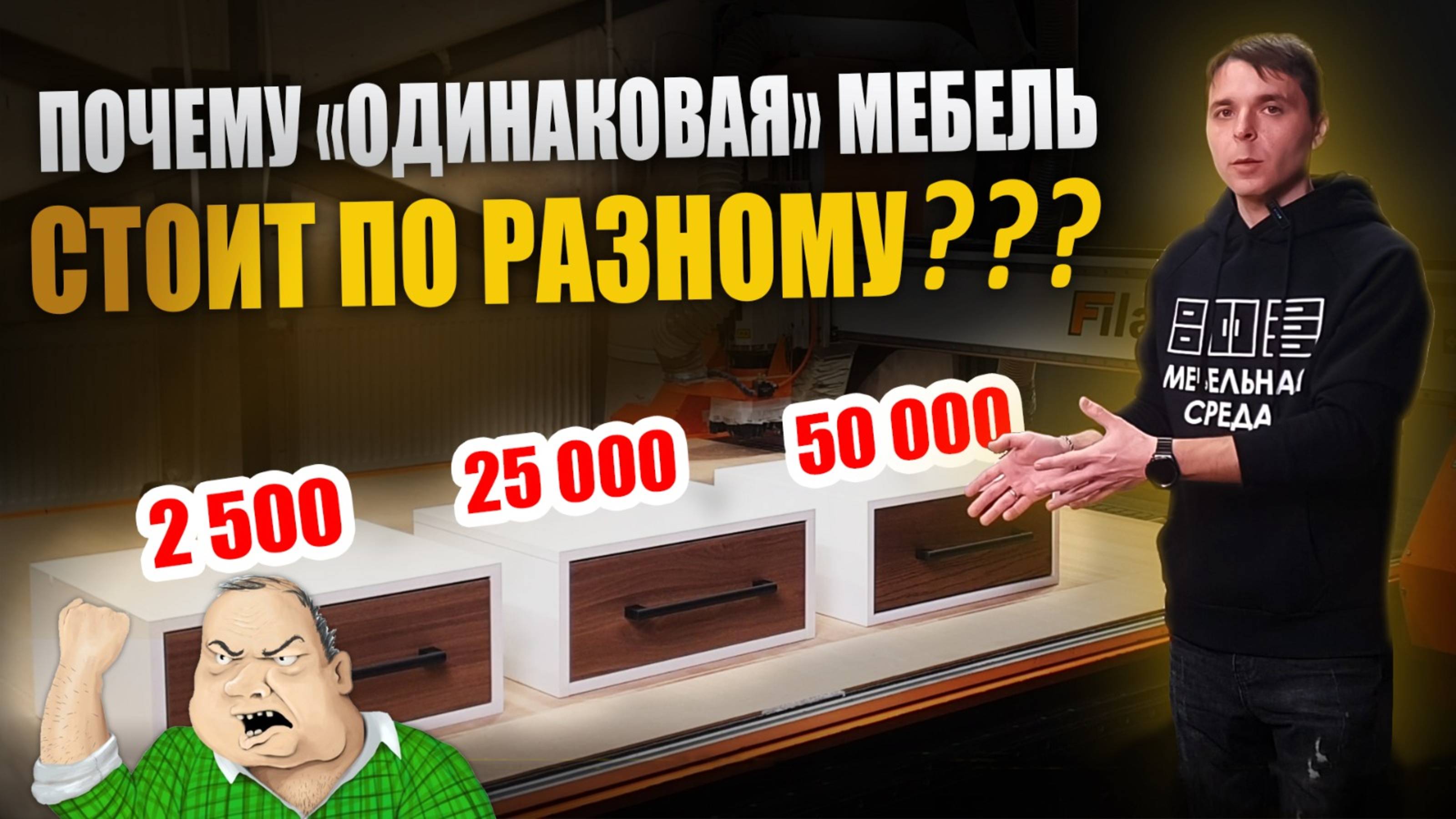 ПОЧЕМУ одинаковая мебель СТОИТ ПО РАЗНОМУ?