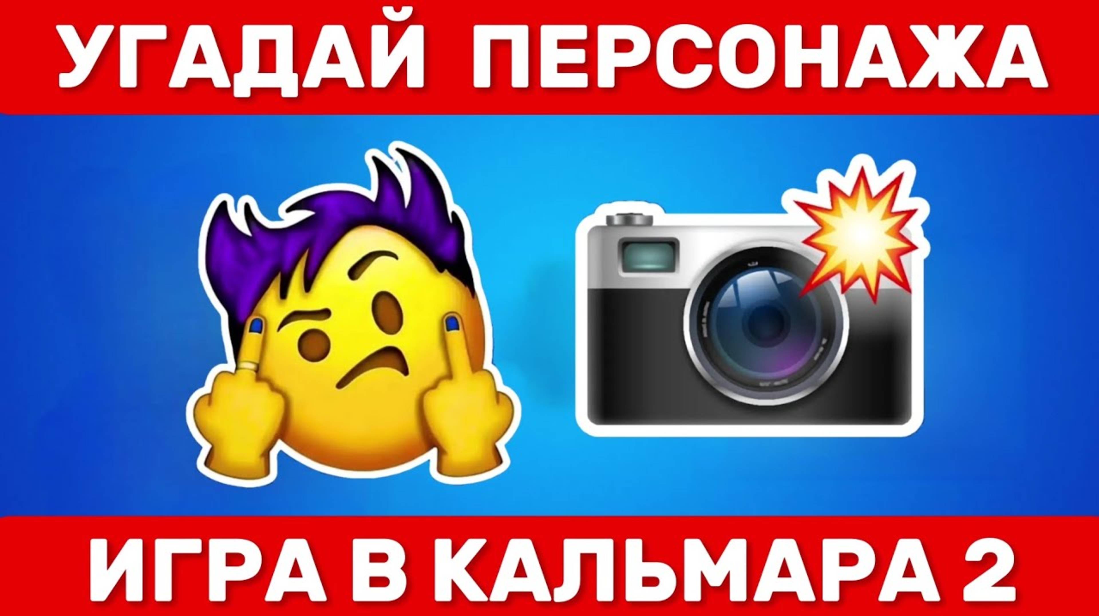 ℹ️ УГАДАЙ ПЕРСОНАЖА ИЗ ИГРА В КАЛЬМАРА 2 ПО ЭМОДЗИ 🦑/ Squid Game 2