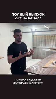 Заморозка бюджета на мебельном производстве?