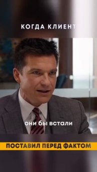 Не соглашайся на меньшее: когда клиент диктует правила - время контратаковать! #переговоры