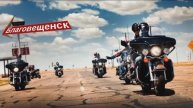 Открытие байкерского сезона в Благовещенске