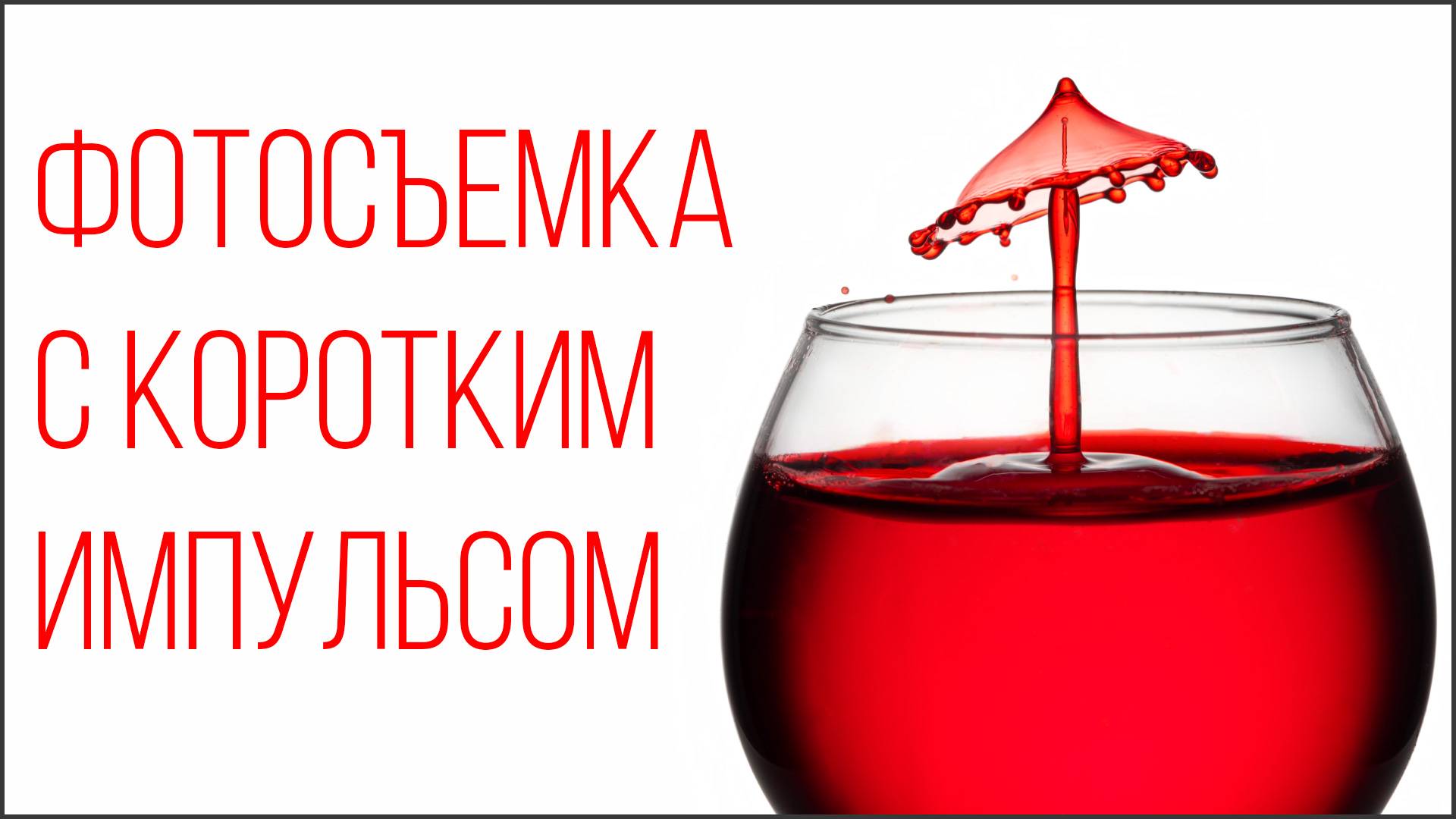 Фотосъемка с коротким импульсом