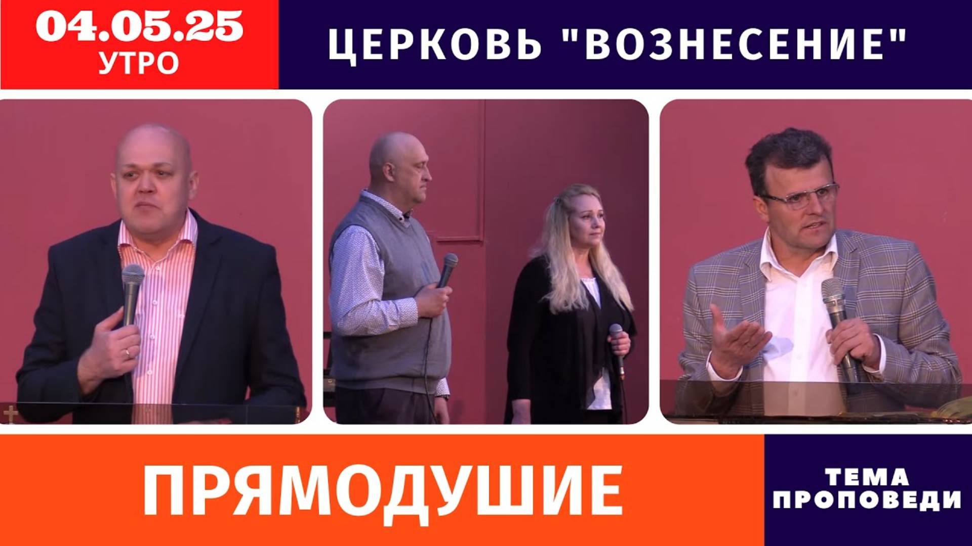Утреннее Богослужение 04.05.2025 | Хлебопреломление