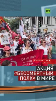 Акция «Бессмертный полк» в мире