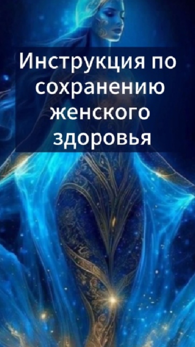 Инструкция по сохранению женского здоровья.mp4