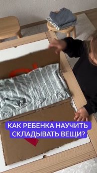 Как научить ребенка складывать одежду?