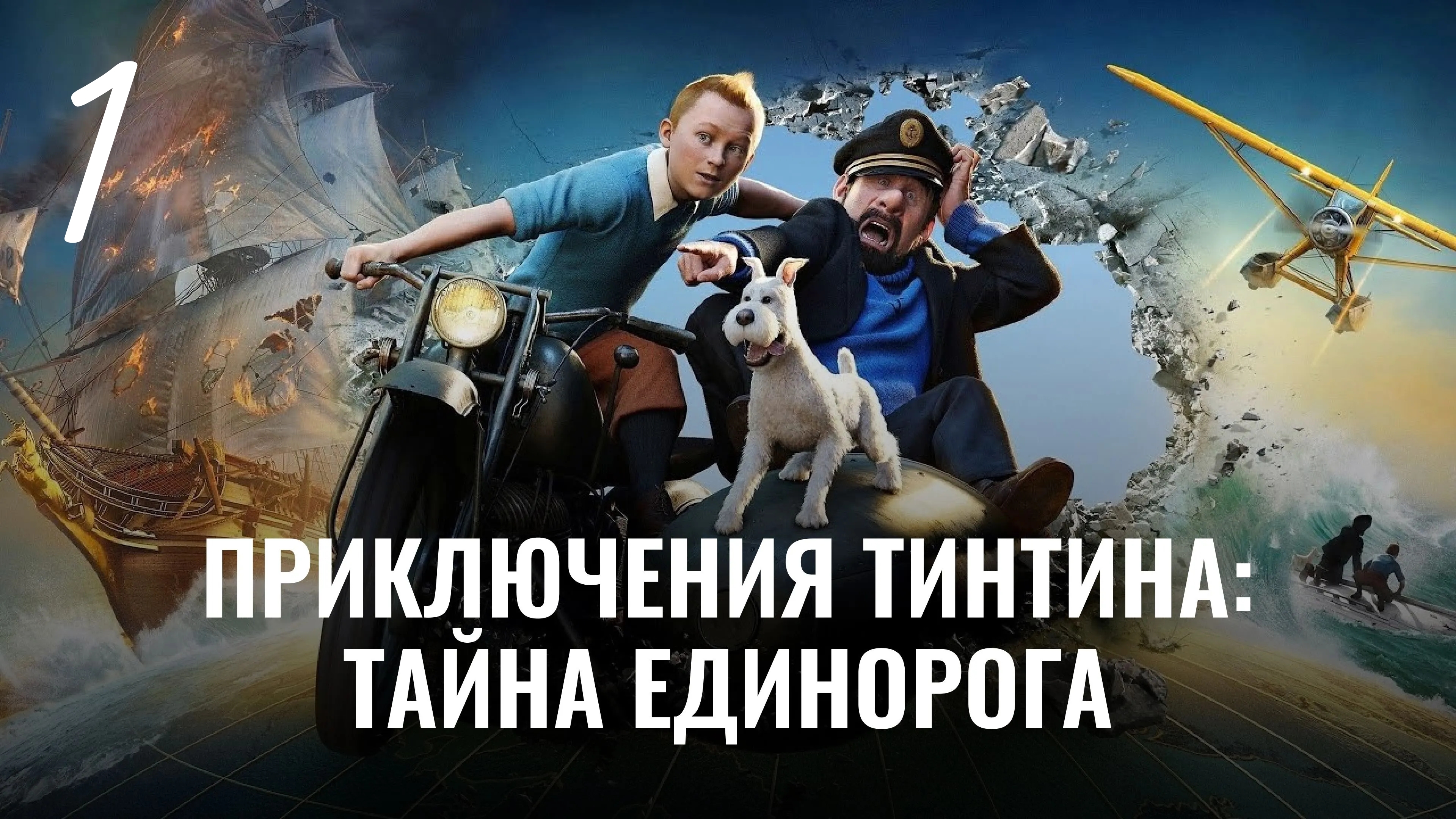 Приключения Тинтина: Тайна Единорога. Замок Муленсар. Часть Первая