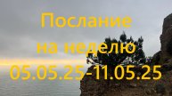 Послание на неделю 05.05.25 - 11.05.25