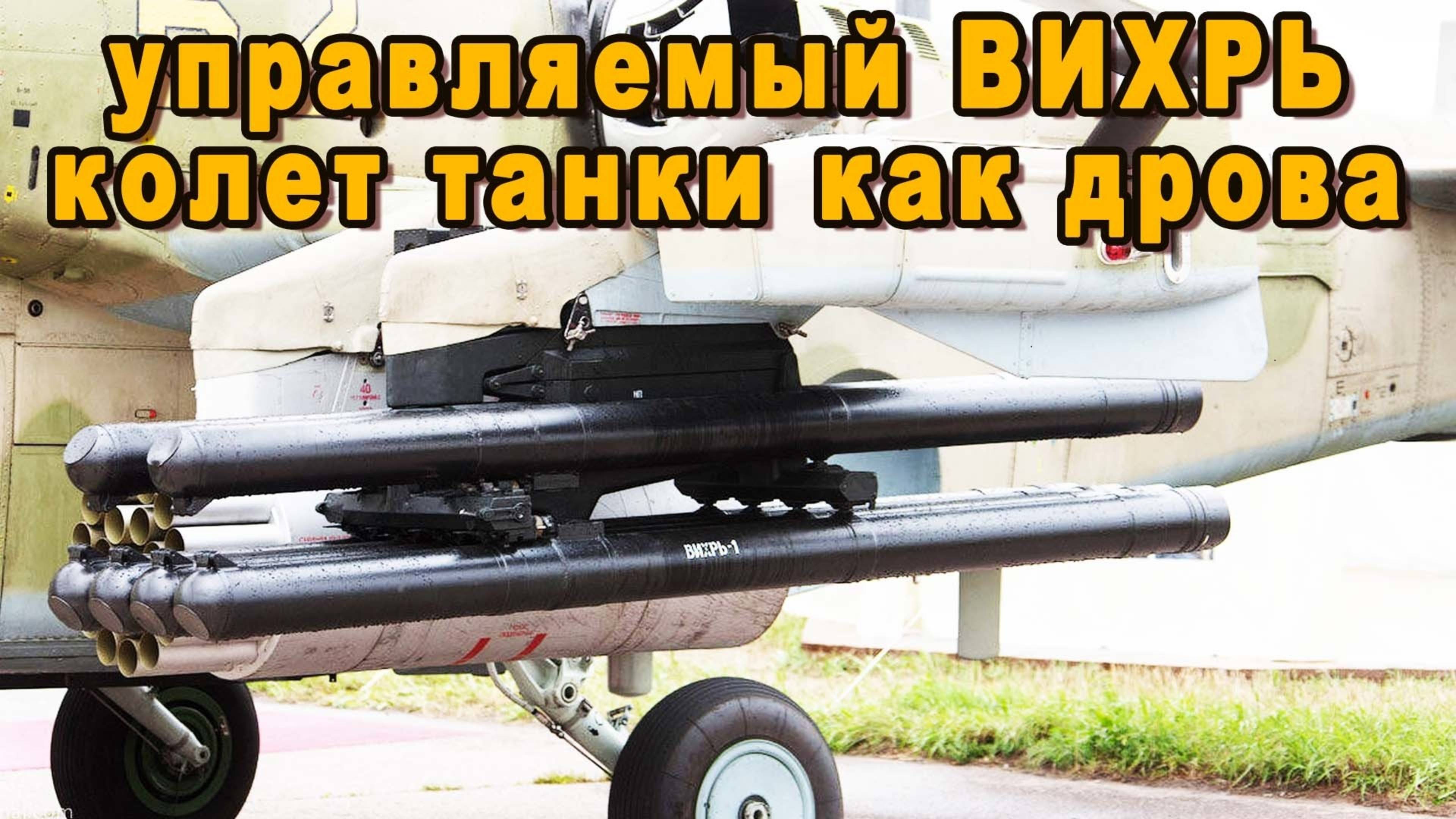 НОВЫЙ УРОВЕНЬ ПРОТИВОДЕЙСТВИЯ ВИХРЬ-1 – СМОТРИТЕ, КАК ОН РАБОТАЕТ