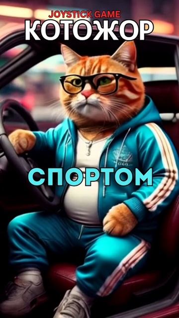 КотоЖор 9 серия Спорт и Первый на олимпиаде Финал, Особая диета, КотоПес смотретьJoyStickGame#shorts