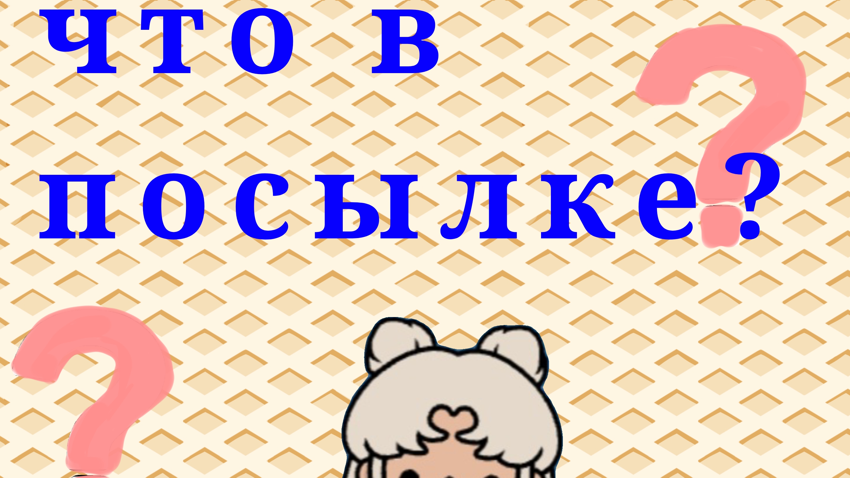 что в посылке 📦 😱