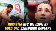 Нокауты UFC on ESPN 67 / Боец UFC завершил карьеру / Боец выбыл из боя на UFC 315